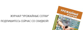 Подпишитесь на журнал "Урожайные сотки"!